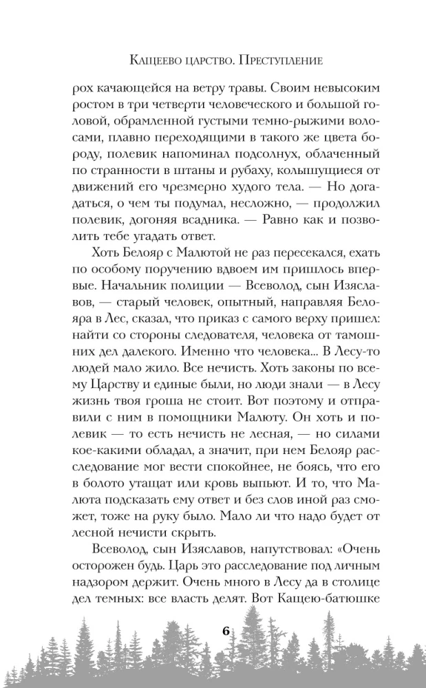 Kaascheevs Königreich. Verbrechen
