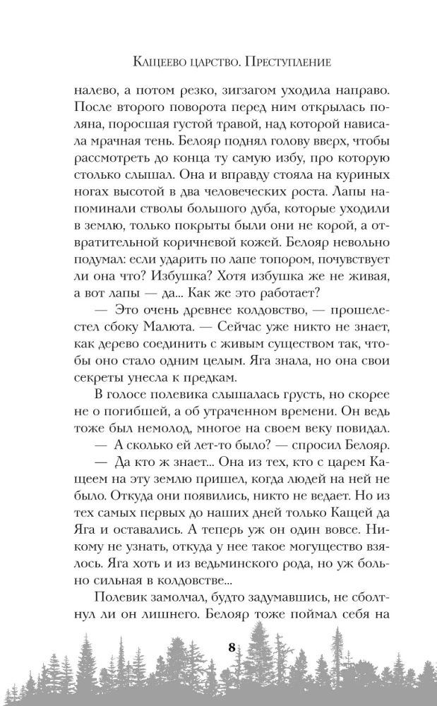 Kaascheevs Königreich. Verbrechen