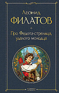 About Fyodor the Archer, the Daring Young Man