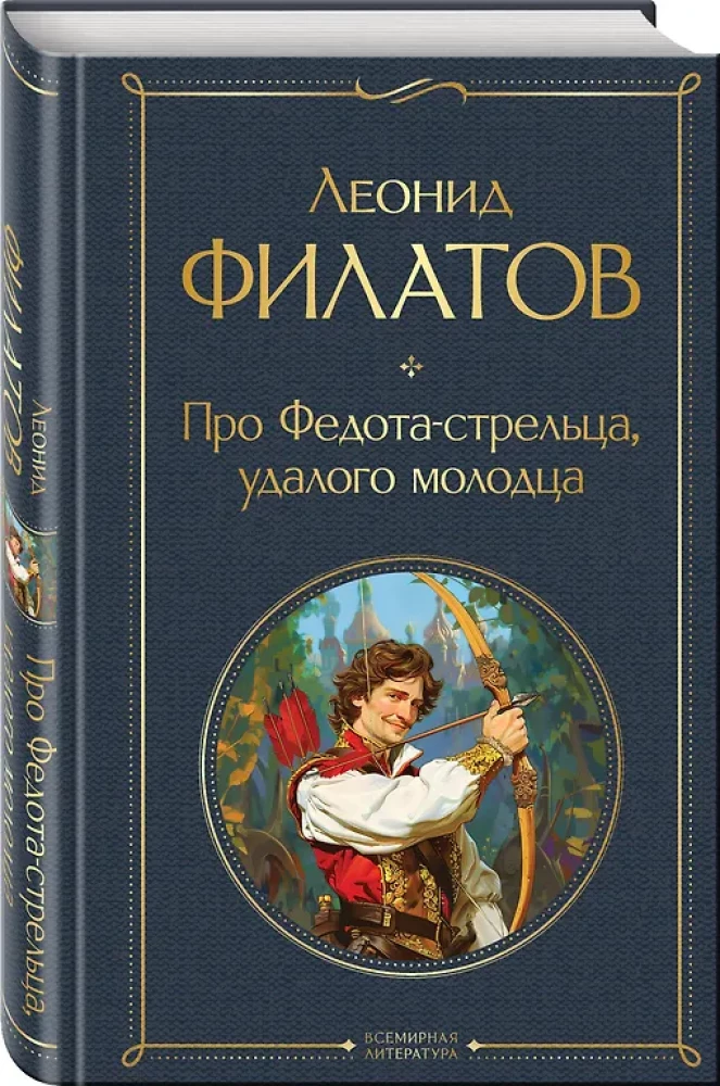About Fyodor the Archer, the Daring Young Man