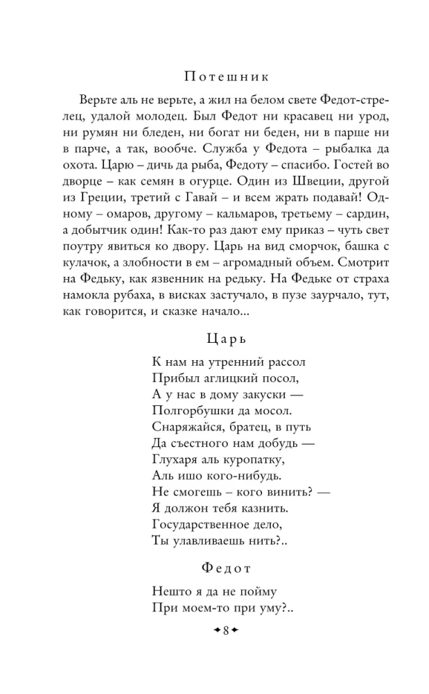 About Fyodor the Archer, the Daring Young Man