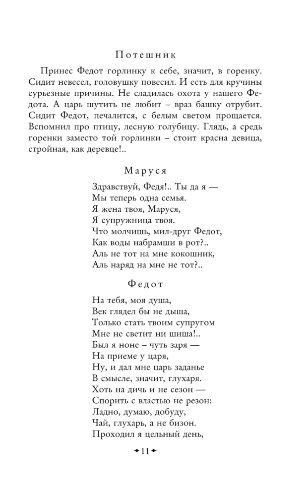 About Fyodor the Archer, the Daring Young Man