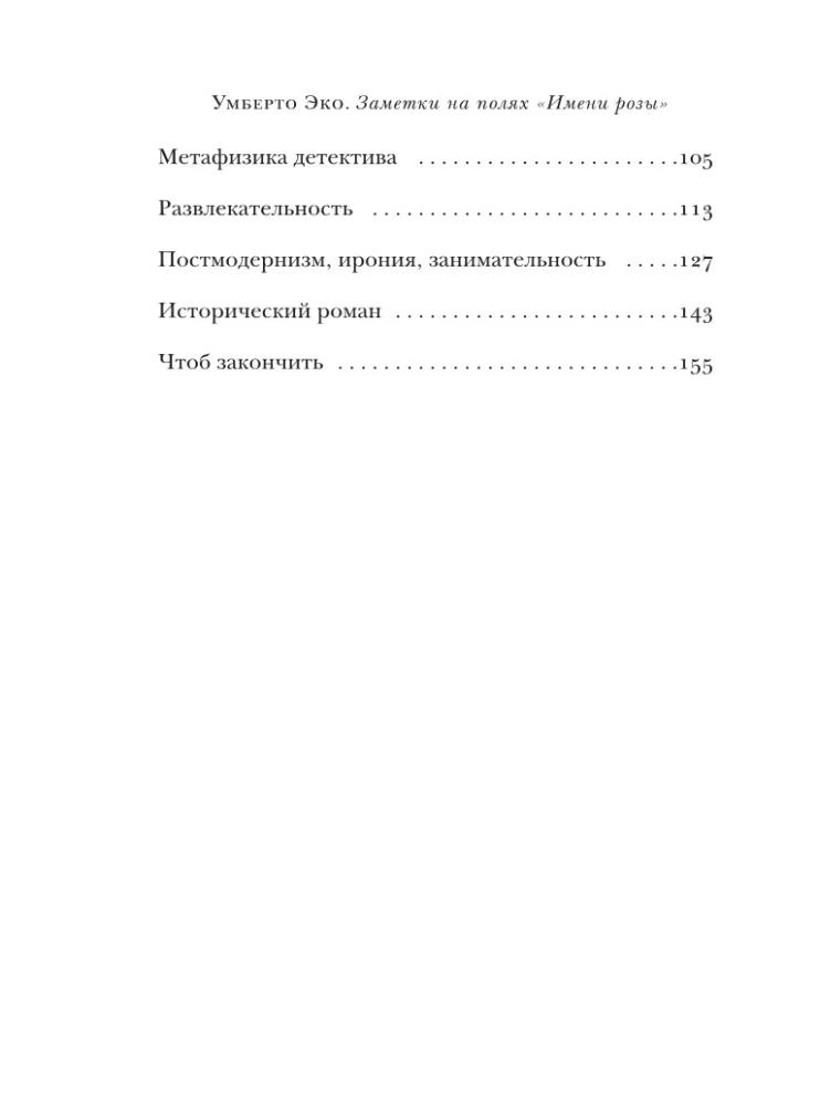 Заметки на полях Имени розы
