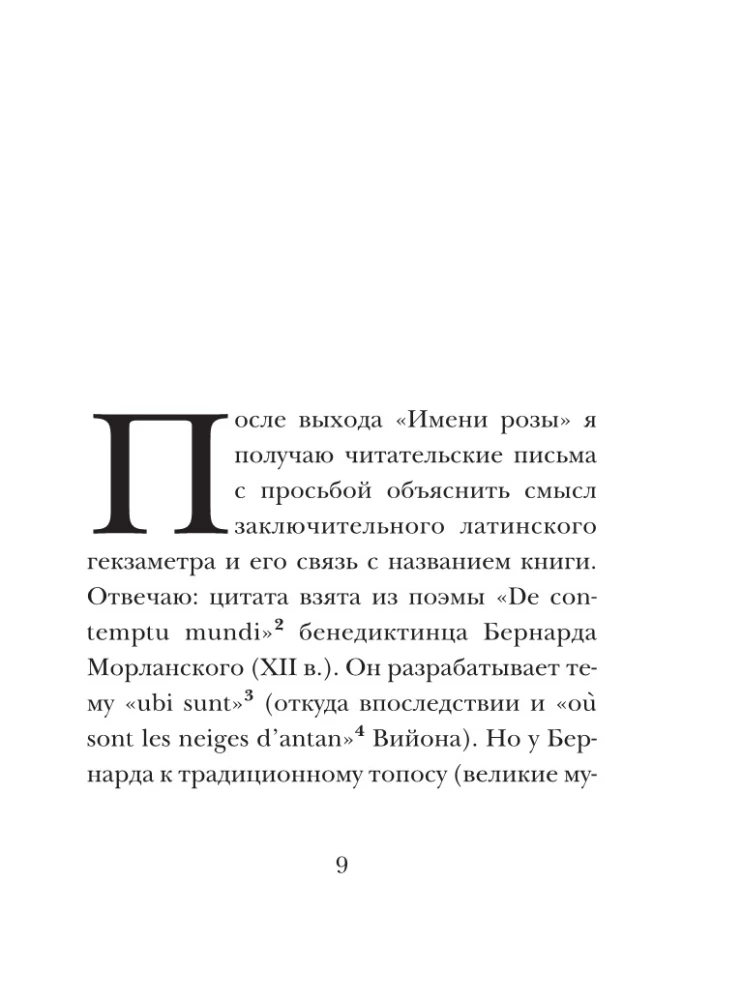 Заметки на полях Имени розы