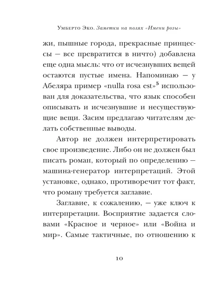 Заметки на полях Имени розы