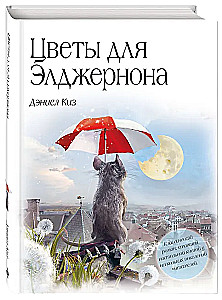 Flowers for Algernon