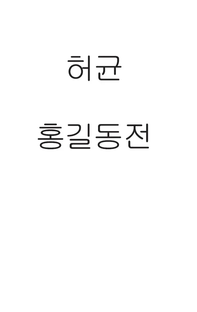 Hong Gildong Jeon / Hong Gildongi lugu