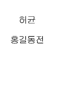 Hong Gildong Jeon / Hong Gildongi lugu
