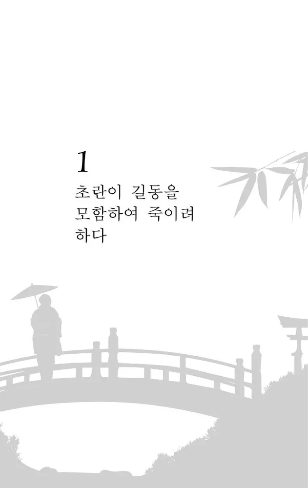 Hong Gildong Jeon / Hong Gildongi lugu