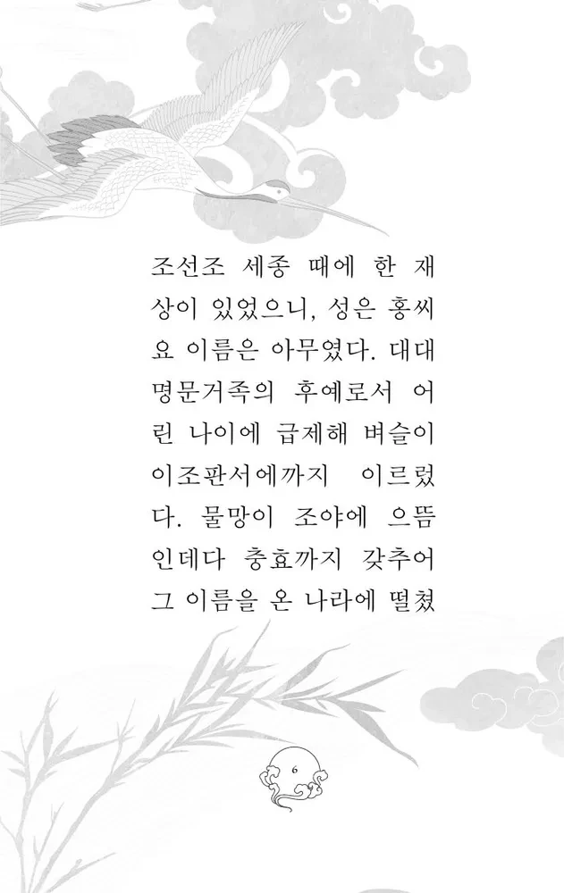 Hong Gildong Jeon / Hong Gildongi lugu