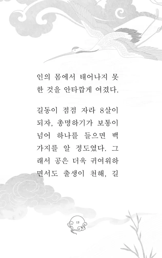 Hong Gildong Jeon / Hong Gildongi lugu