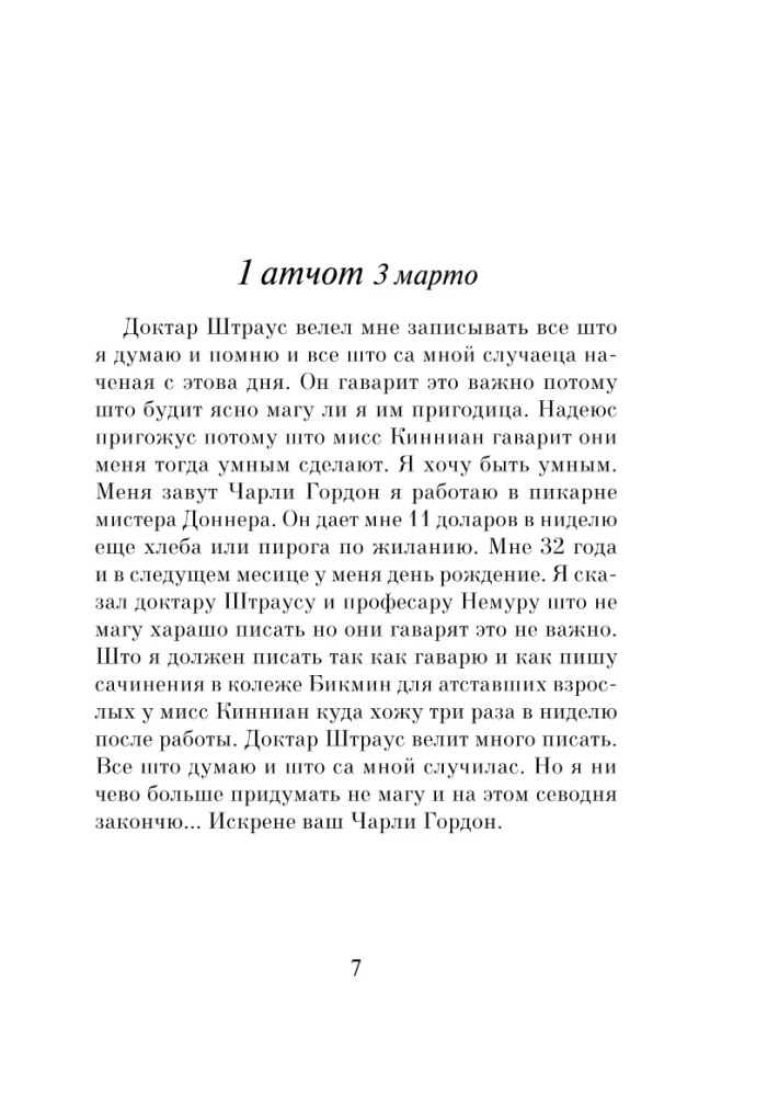 Flowers for Algernon
