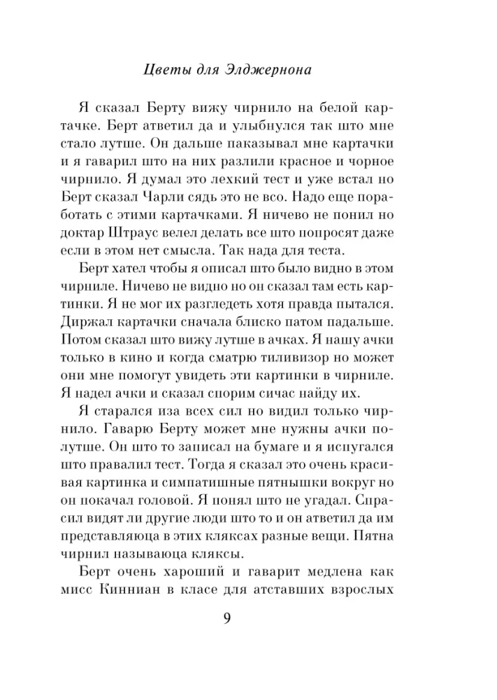 Flowers for Algernon