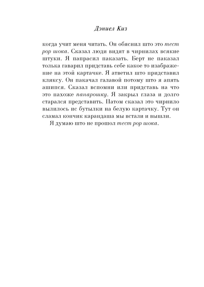 Flowers for Algernon