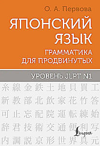 Jaapani keel. Grammatik edasijõudnutele. JLPT tase N1