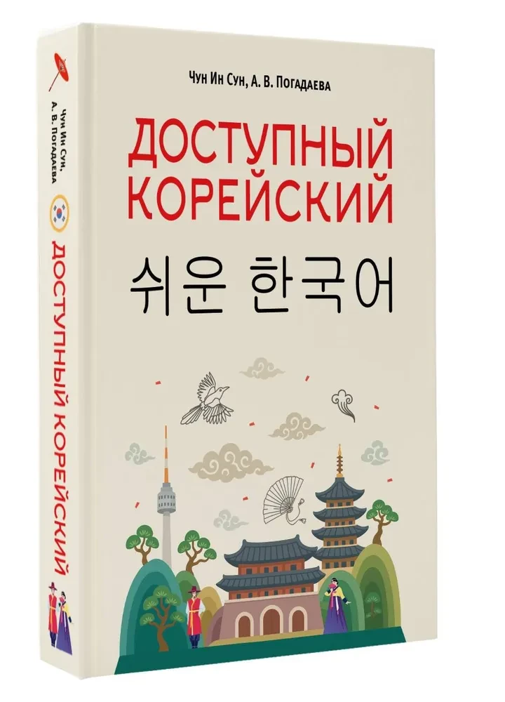 Pieejamā korejiešu valoda