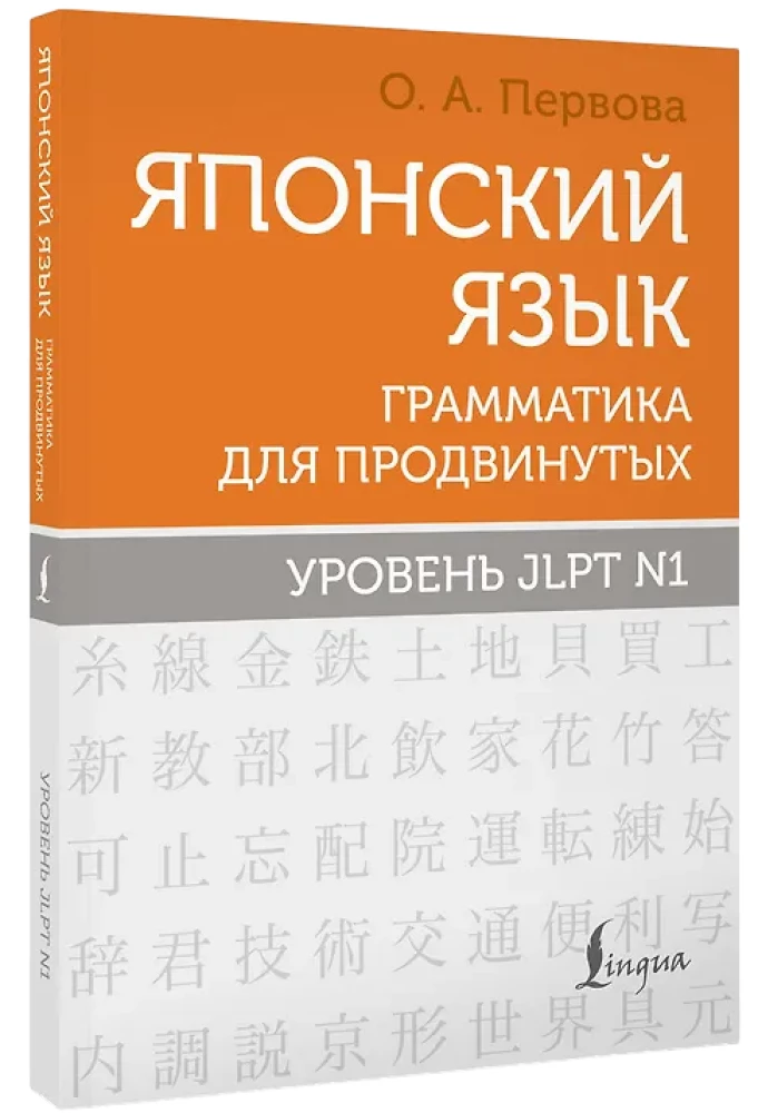 Jaapani keel. Grammatik edasijõudnutele. JLPT tase N1