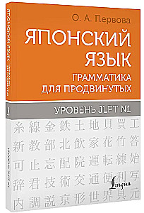 Jaapani keel. Grammatik edasijõudnutele. JLPT tase N1
