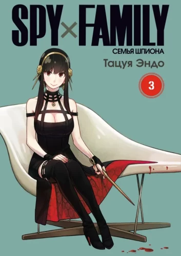 SPYхFAMILY. Familie des Spions. Band 3