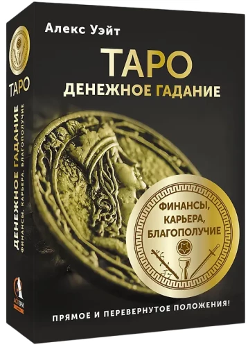 Таро. Денежное гадание. Финансы, карьера, благополучие