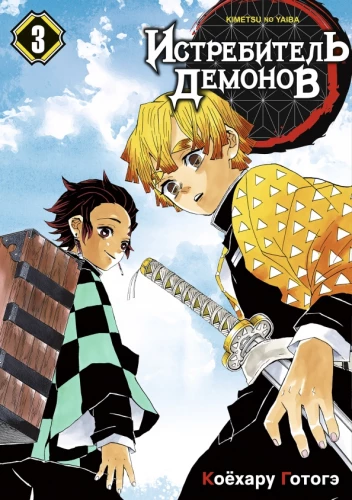 Demon Slayer. Volume 3. Lift Your Spirits