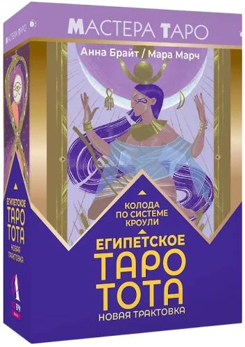 Египетское Таро Тота. Колода по системе Кроули. Новая трактовка