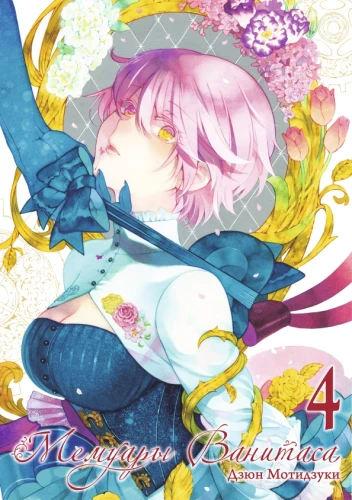 Die Memoiren von Vanitas. Band 4
