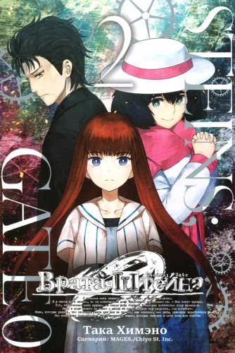 Steins;Gate 0. Tomas 2