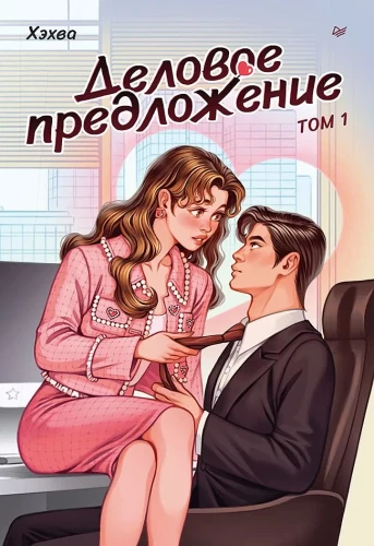 Business Proposal. Volume 1