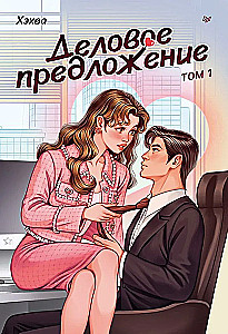 Business Proposal. Volume 1