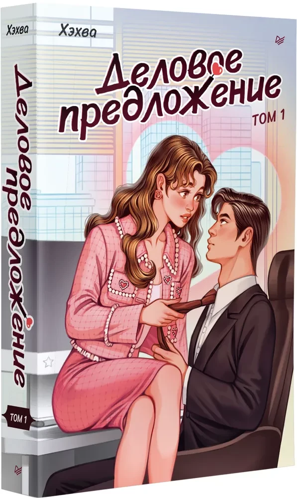 Business Proposal. Volume 1