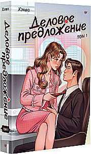 Business Proposal. Volume 1