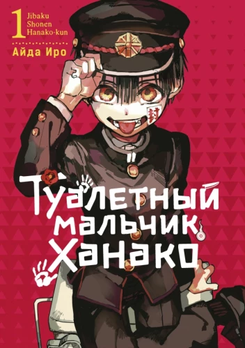 WC poiss Hanako. Tom 1