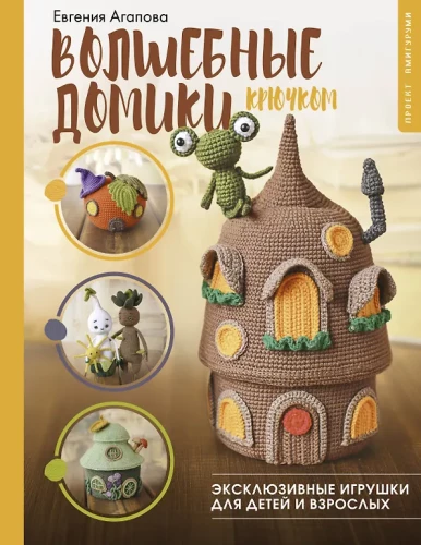 Magical Crochet Houses. Exclusive Toys for Children and Adults. Amigurumi Project
