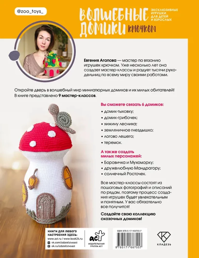 Magical Crochet Houses. Exclusive Toys for Children and Adults. Amigurumi Project