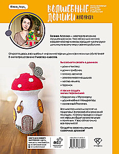Magical Crochet Houses. Exclusive Toys for Children and Adults. Amigurumi Project