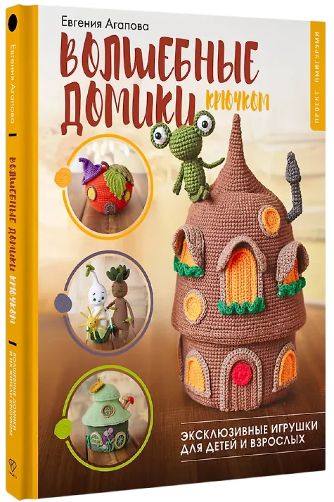 Magical Crochet Houses. Exclusive Toys for Children and Adults. Amigurumi Project