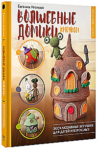 Magical Crochet Houses. Exclusive Toys for Children and Adults. Amigurumi Project