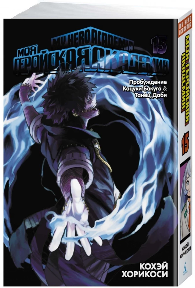 Mano herojų akademija. Knyga 15. Katsuki Bakugo pabudimas. Dabi šokis
