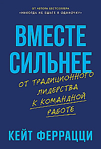 Вместе сильнее. От традиционного лидерства к командной работе