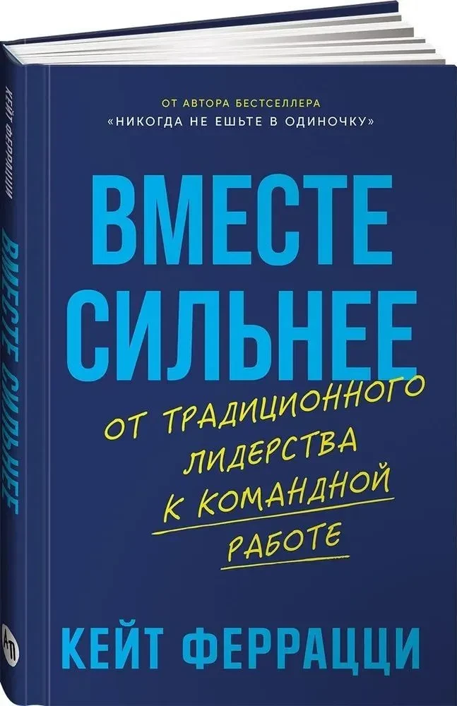 Вместе сильнее. От традиционного лидерства к командной работе