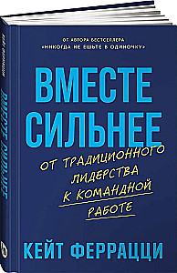 Вместе сильнее. От традиционного лидерства к командной работе