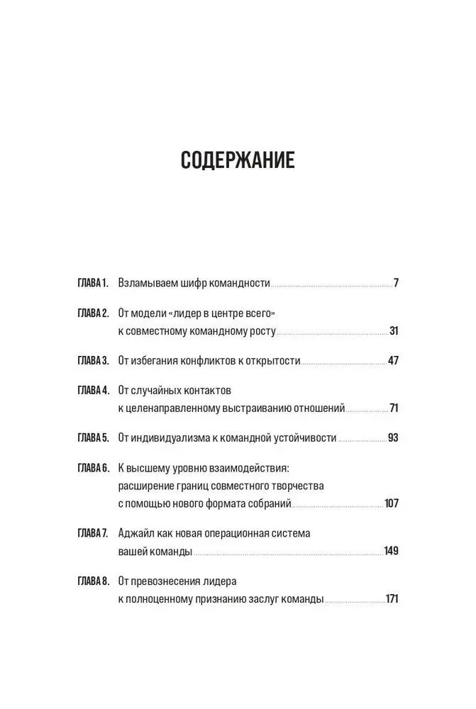 Вместе сильнее. От традиционного лидерства к командной работе