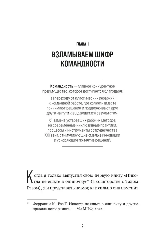 Вместе сильнее. От традиционного лидерства к командной работе