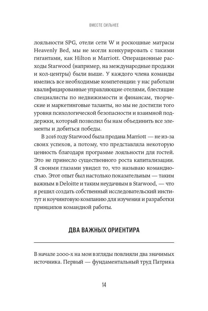 Вместе сильнее. От традиционного лидерства к командной работе