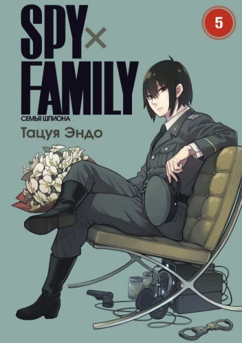 SPYхFAMILY. Die Spionfamilie. Tom 5