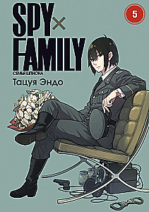 SPYхFAMILY. Rodzina szpiega. Tom 5
