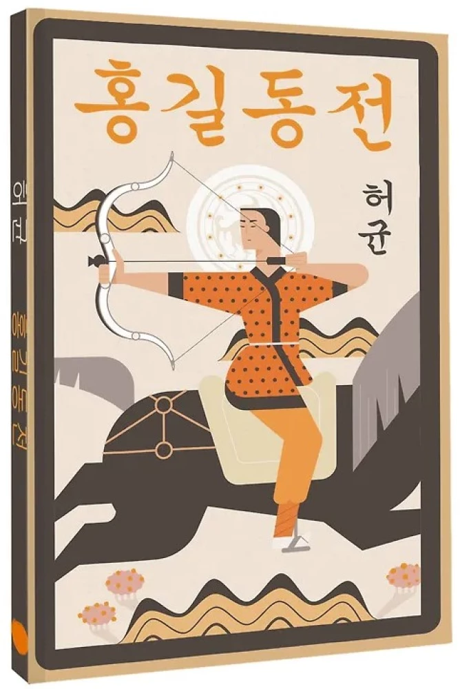 Hong Gildong Jeon = Hong Gildongo pasakojimas