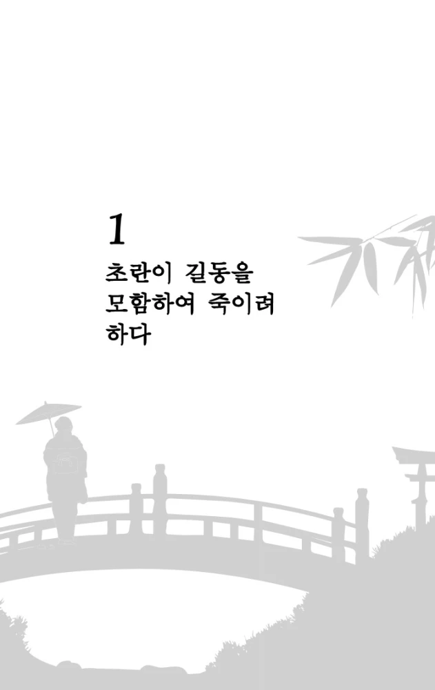 Hong Gildong Jeon = Hong Gildongo pasakojimas