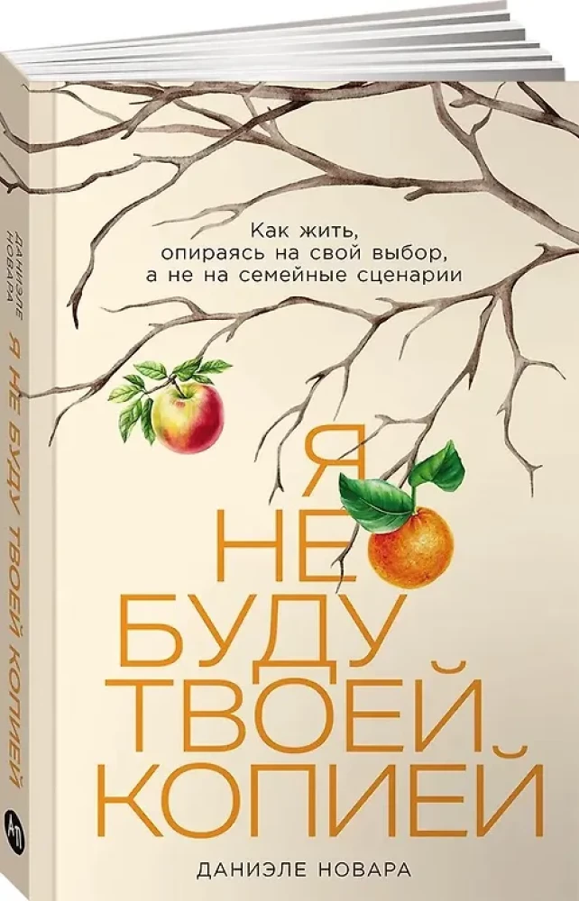 Я не буду твоей копией. Как жить, опираясь на свой выбор, а не на семейные сценарии